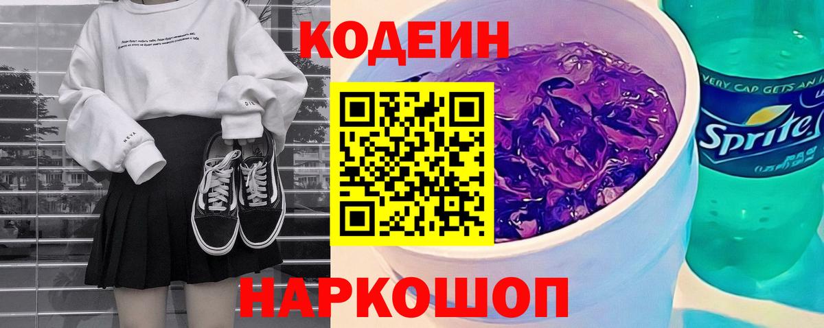 Codein Purple Drank Рузаевка