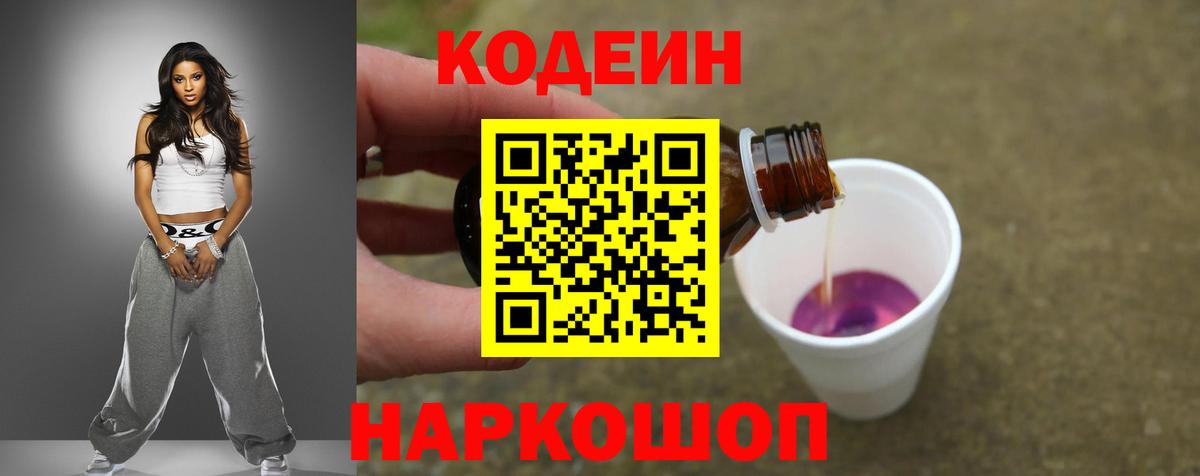 Codein напиток Lean (лин)  Вход с VPN  Рузаевка 